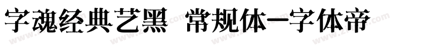 字魂经典艺黑 常规体字体转换